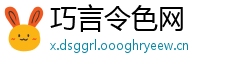 巧言令色网